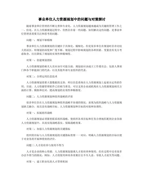 事业单位人力资源规划中的问题与对策探讨