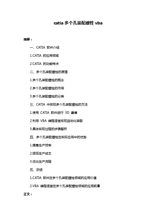 catia多个孔装配螺栓vba