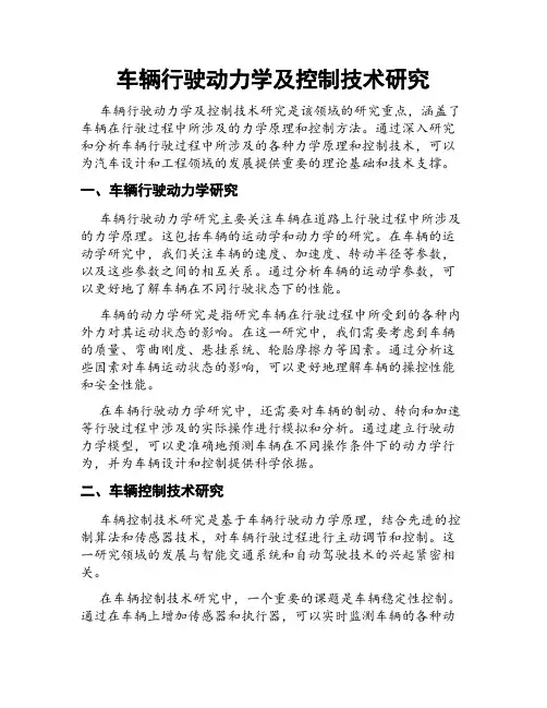 车辆行驶动力学及控制技术研究
