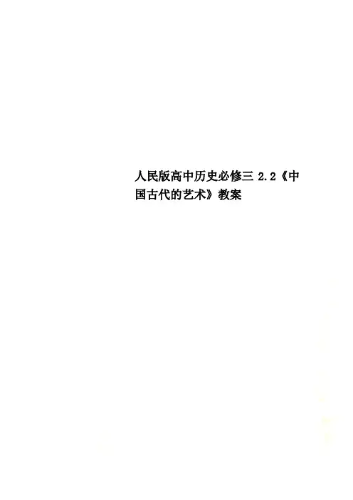 人民版高中历史必修三2.2《中国古代的艺术》教案