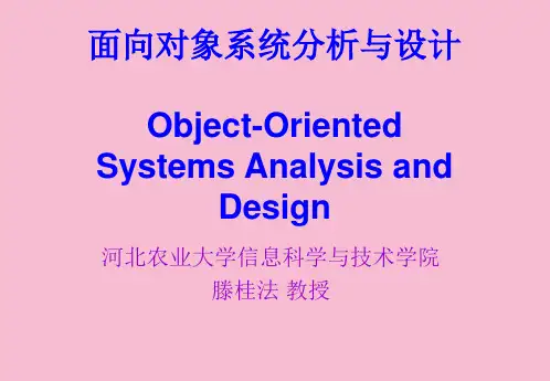 面向对象系统分析与设计ppt课件
