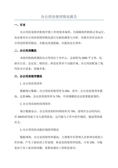 办公用房使用情况报告