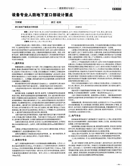 设备专业人防地下室口部设计要点