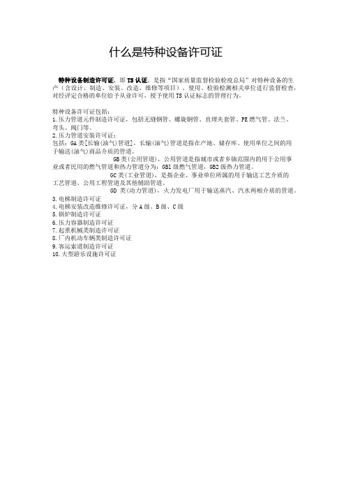 什么是特种设备许可证