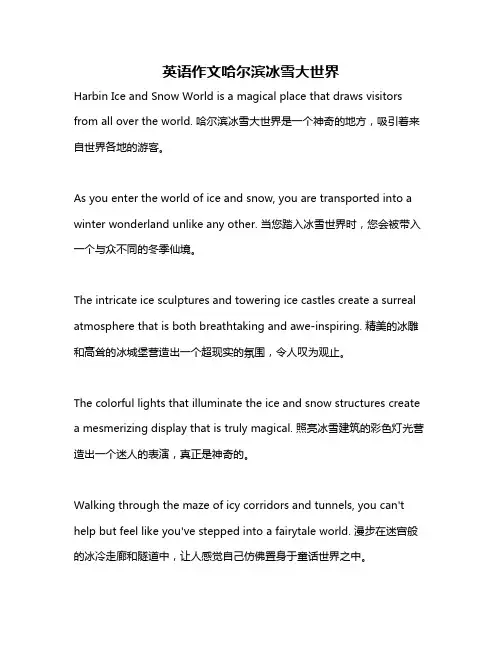 英语作文哈尔滨冰雪大世界