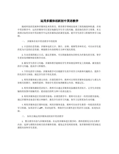 运用多媒体活跃初中英语教学