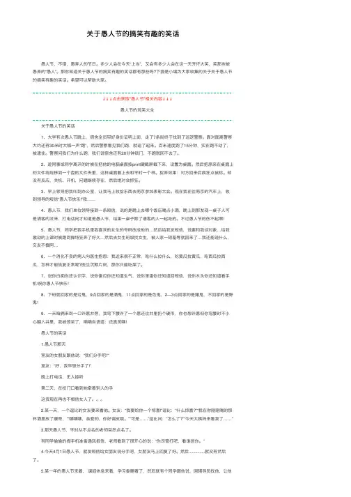 关于愚人节的搞笑有趣的笑话