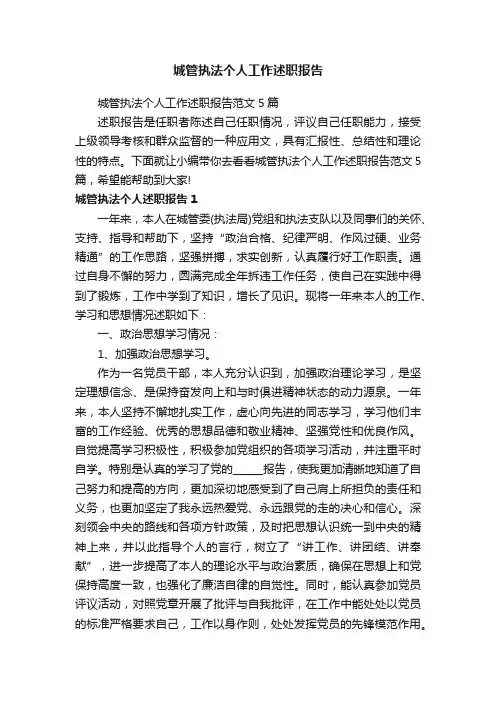 城管执法个人工作述职报告范文5篇