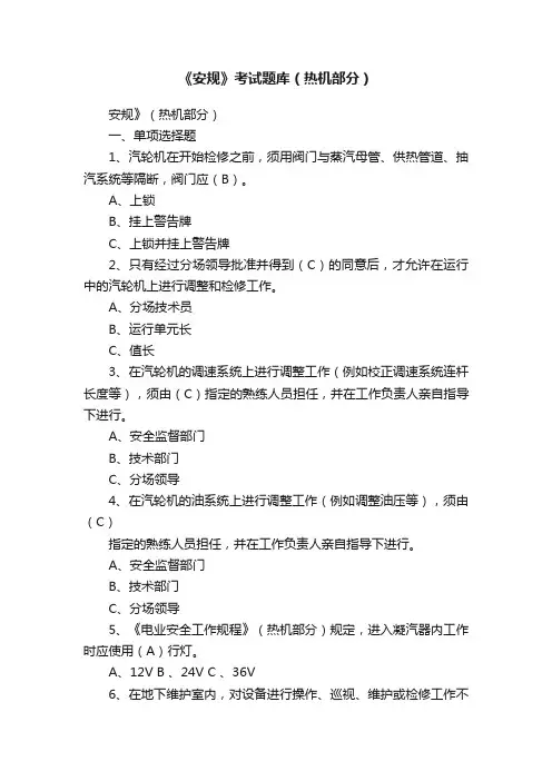 《安规》考试题库（热机部分）