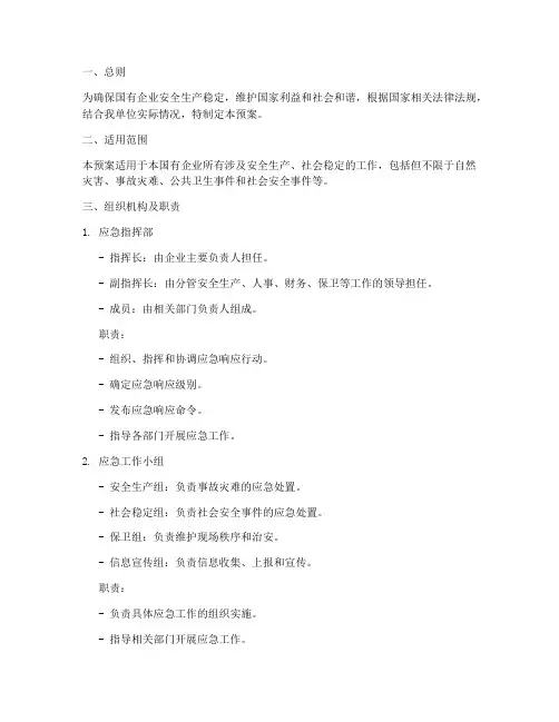 国企安全维稳工作应急预案