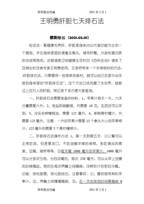 王明勇肝胆七天排石法之欧阳歌谷创编
