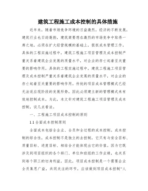 建筑工程施工成本控制的具体措施