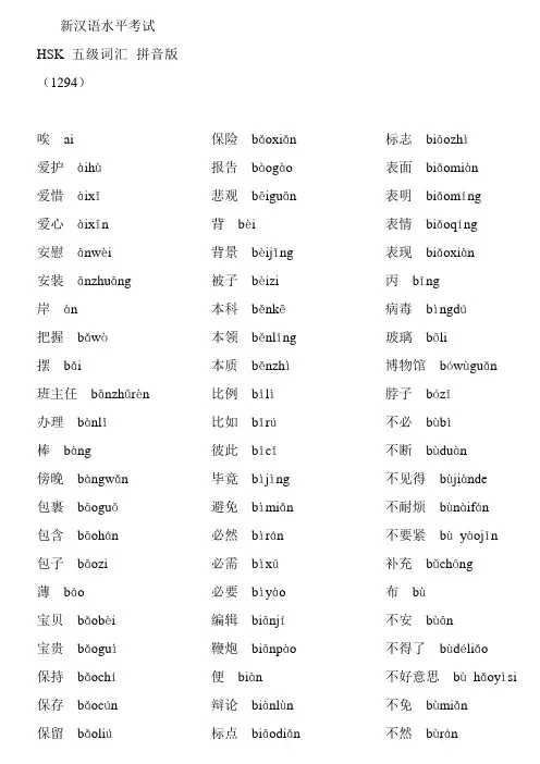 【精品】新汉语水平考试HSK五级词汇拼音版 新