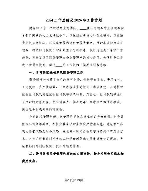 2024工作总结及2024年工作计划（4篇）