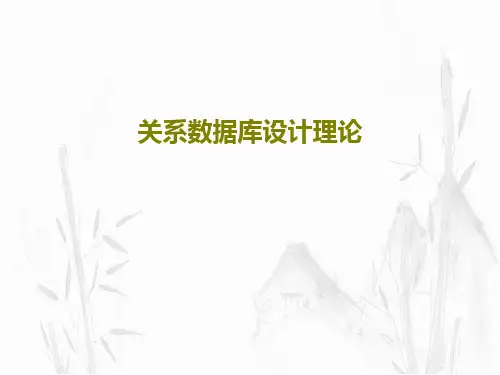 关系数据库设计理论共23页文档