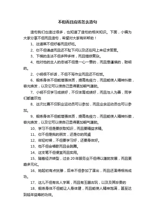 不但而且应该怎么造句