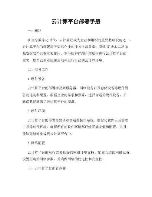 云计算平台部署手册