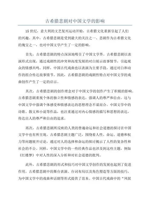 古希腊悲剧对中国文学的影响