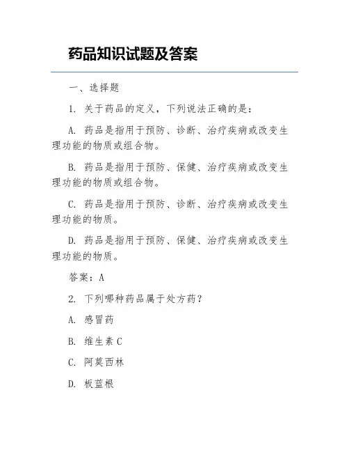 药品知识试题及答案
