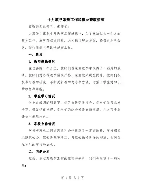十月教学常规工作通报及整改措施