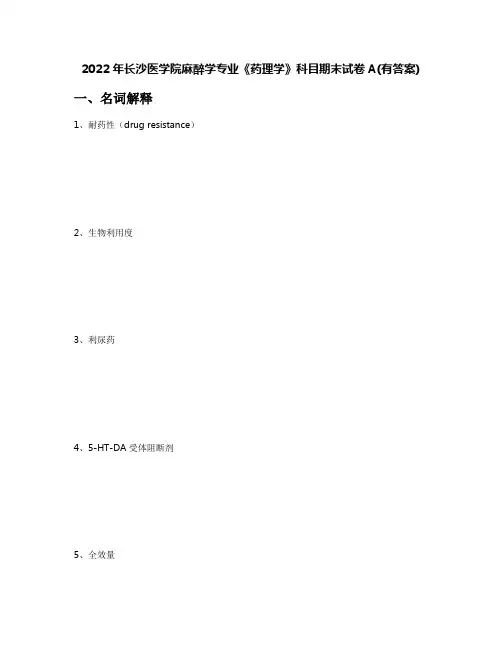 2022年长沙医学院麻醉学专业《药理学》科目期末试卷A(有答案)