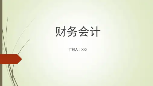 《财务会计(第六版)》课件第八章费用