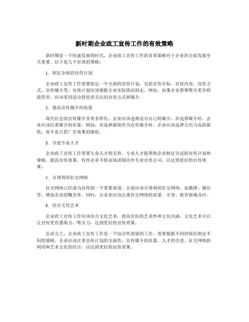 新时期企业政工宣传工作的有效策略