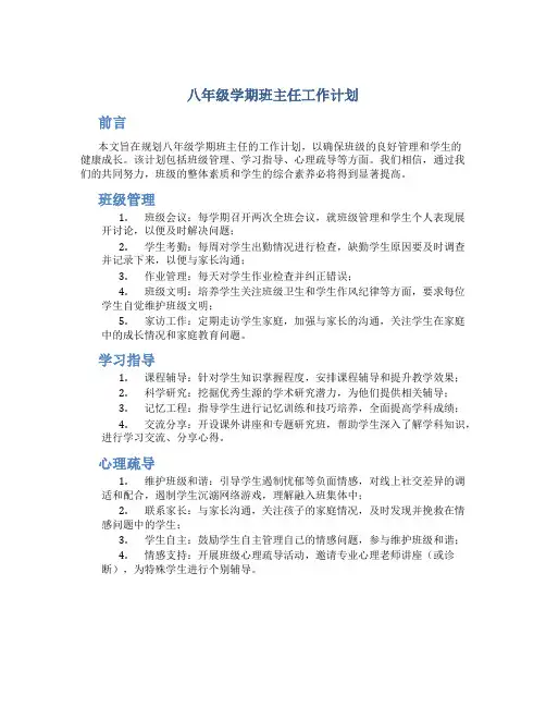 八年级学期班主任工作计划