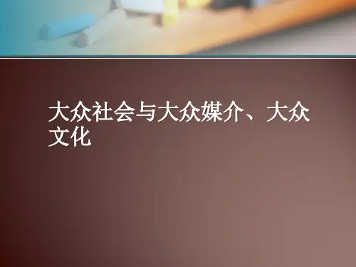 影视传播与大众文化之大众文化与大众传媒大众社会精品PPT课件