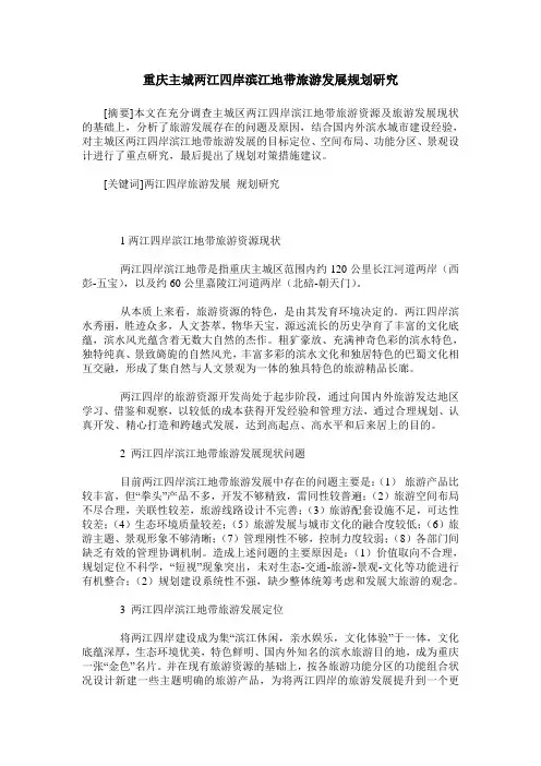 重庆主城两江四岸滨江地带旅游发展规划研究