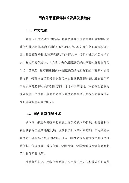 国内外果蔬保鲜技术及其发展趋势