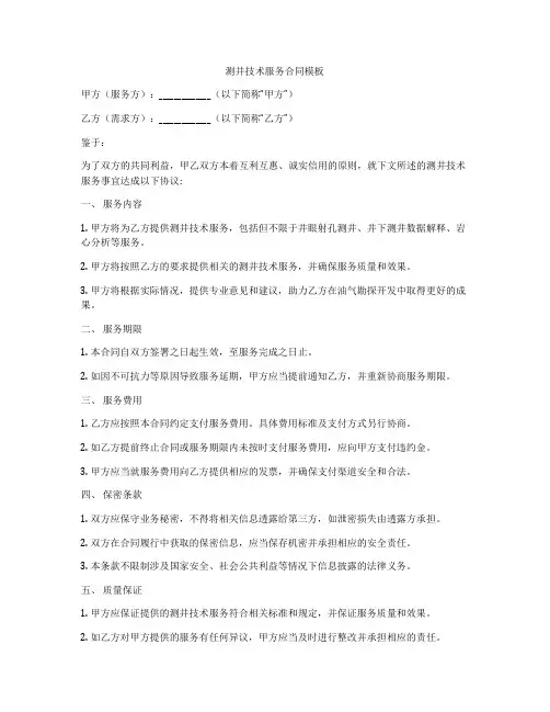 测井技术服务合同模板