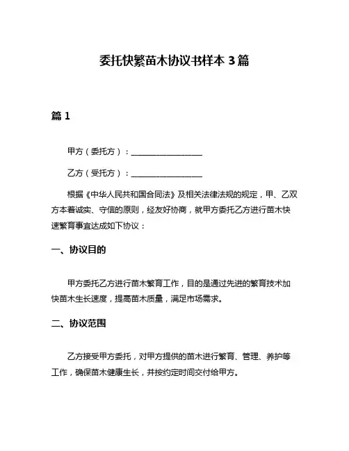 委托快繁苗木协议书样本3篇