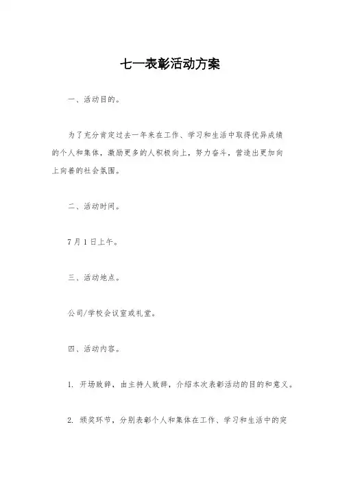 七一表彰活动方案