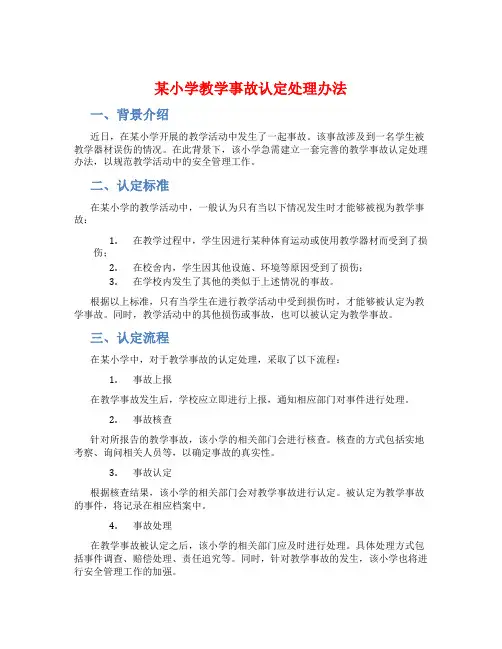 某小学教学事故认定处理办法