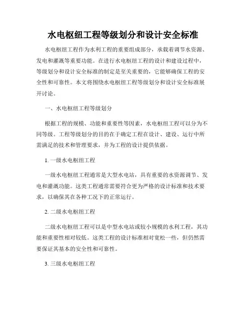 水电枢纽工程等级划分和设计安全标准