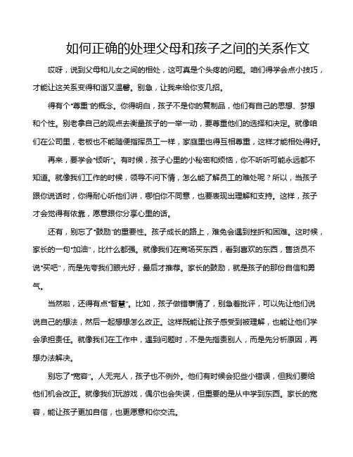 如何正确的处理父母和孩子之间的关系作文
