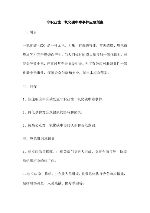 非职业性一氧化碳中毒事件应急预案