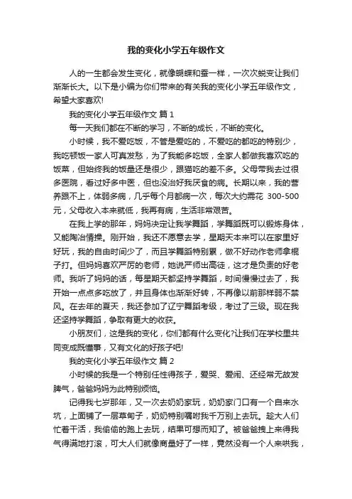 我的变化小学五年级作文