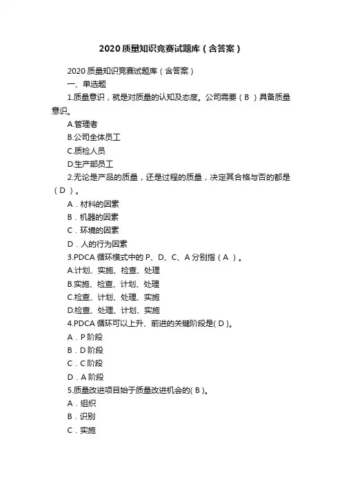 2020质量知识竞赛试题库（含答案）