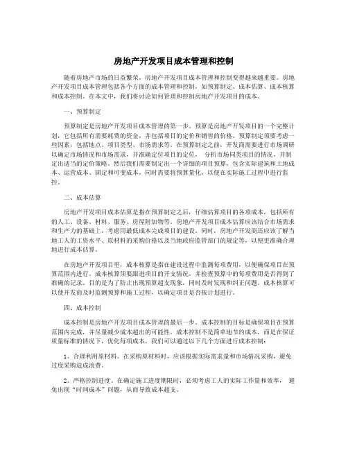 房地产开发项目成本管理和控制