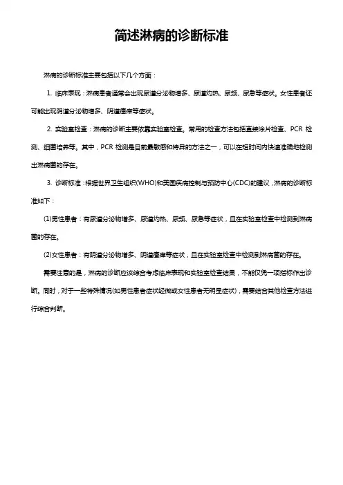 简述淋病的诊断标准