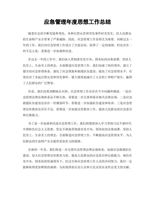 应急管理年度思想工作总结