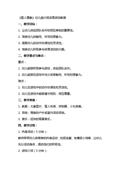 《盲人摸象》幼儿园大班体育游戏教案