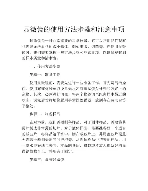 显微镜的使用方法步骤和注意事项