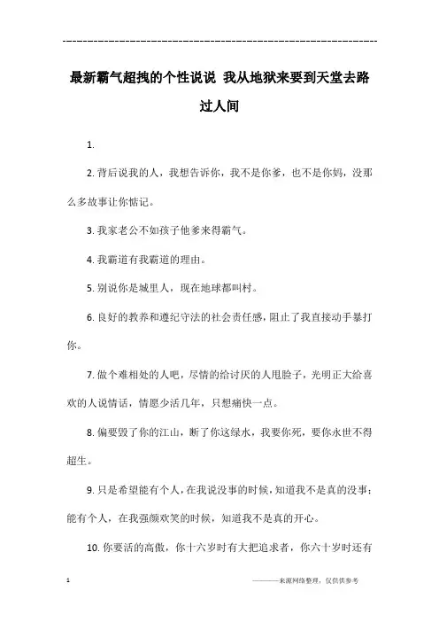 最新霸气超拽的个性说说 我从地狱来要到天堂去路过人间