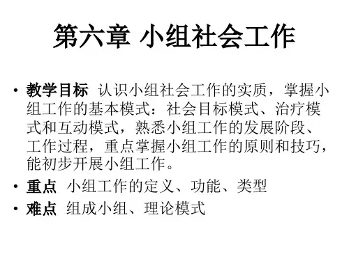 第六章小组社会工作