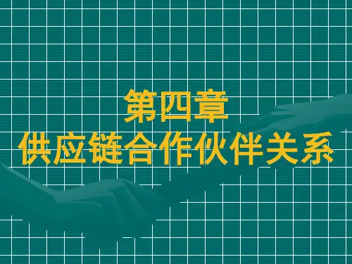 第四章_供应链合作伙伴关系.pptx