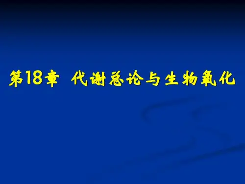 9代谢总论与生物氧化
