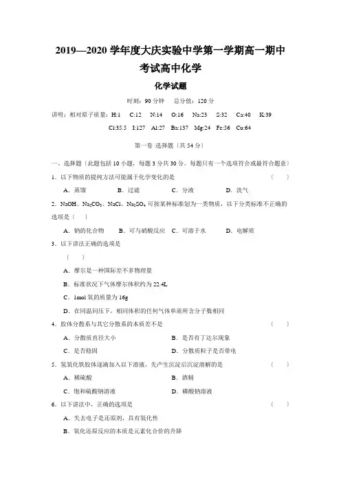 2019—2020学年度大庆实验中学第一学期高一期中考试高中化学
